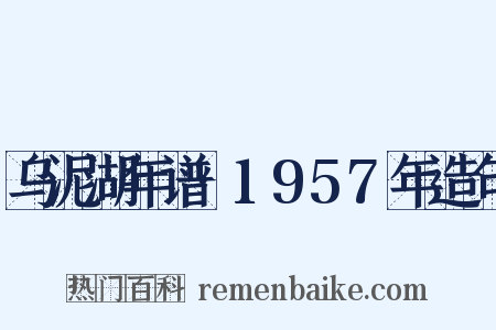 乌泥湖年谱·1957年造句是什么意思的图片